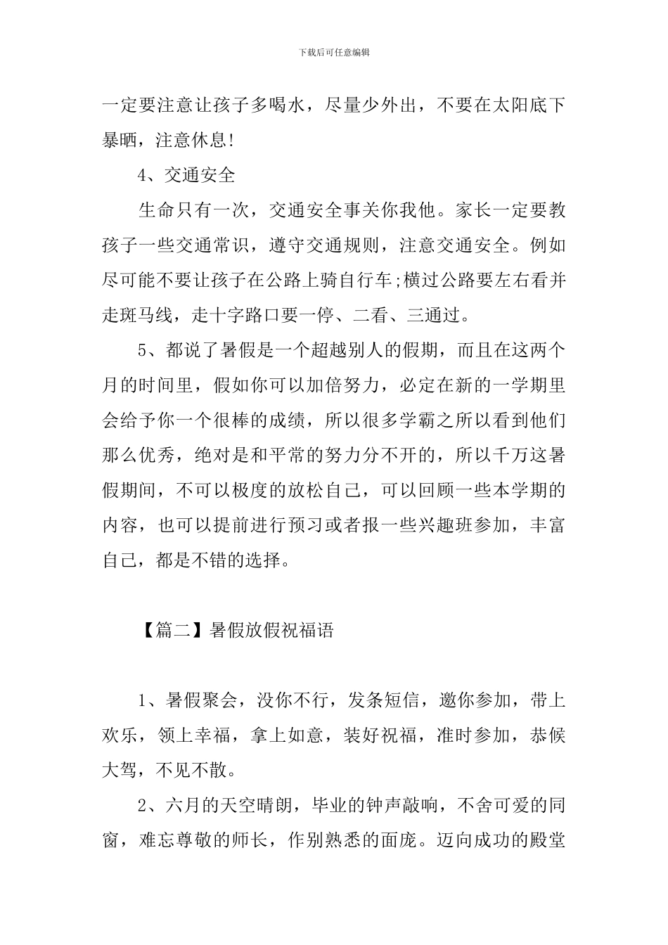 四川2024暑假放假时间安排及祝福语_第2页