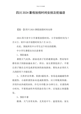 四川2024暑假放假时间安排及祝福语