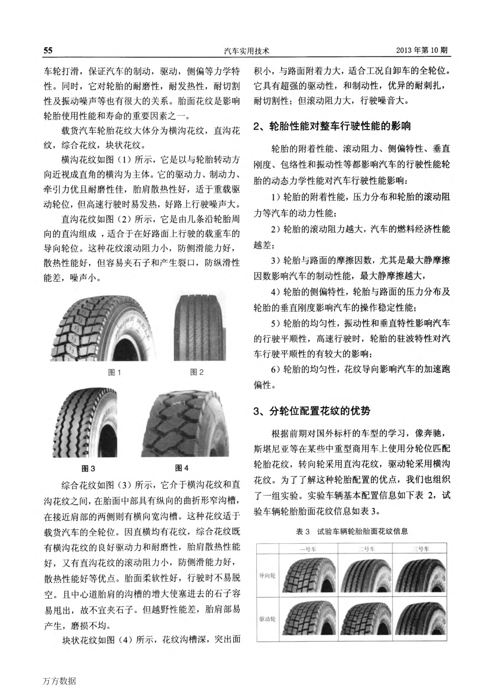 重型商用车汽车轮胎花纹对整车性能的影响_第2页