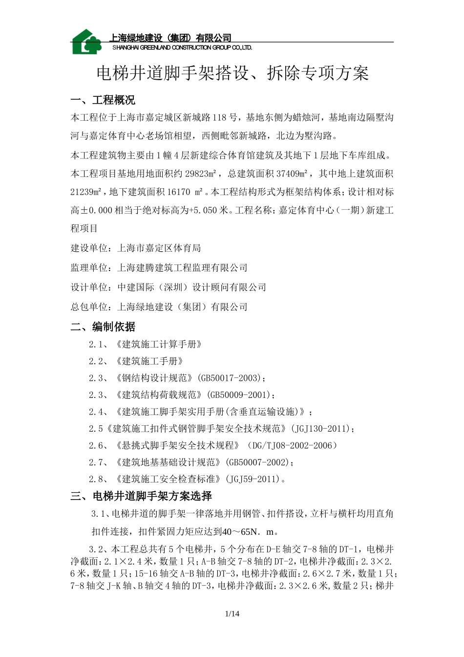 嘉定体育中心电梯井道脚手架搭设方案_第1页