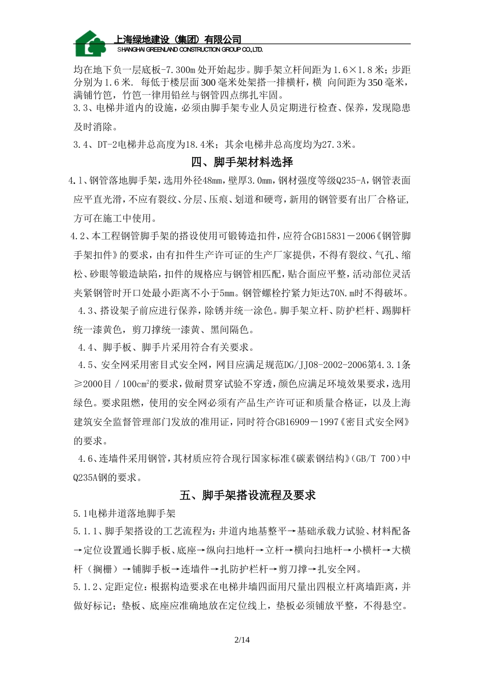 嘉定体育中心电梯井道脚手架搭设方案_第2页