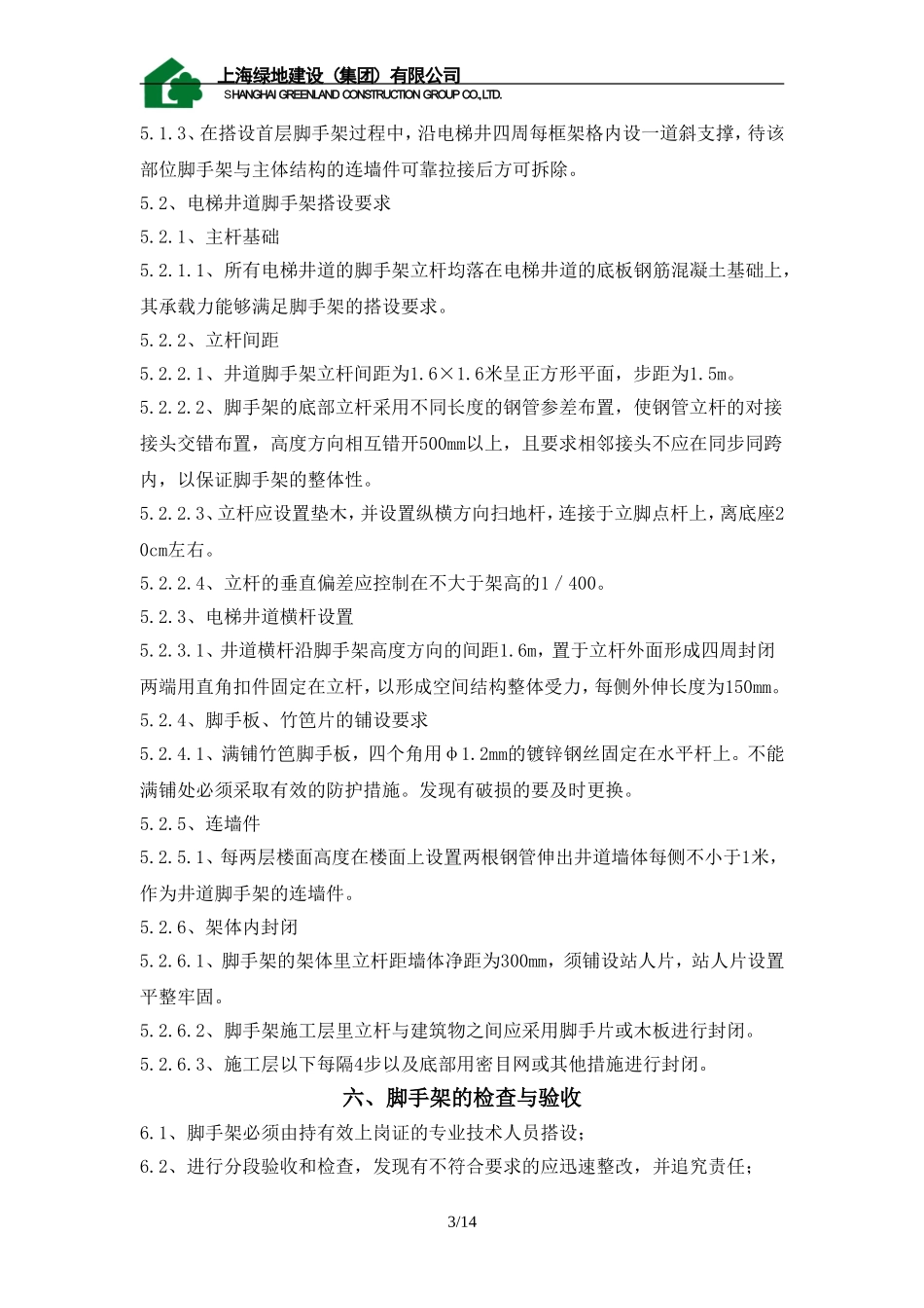 嘉定体育中心电梯井道脚手架搭设方案_第3页