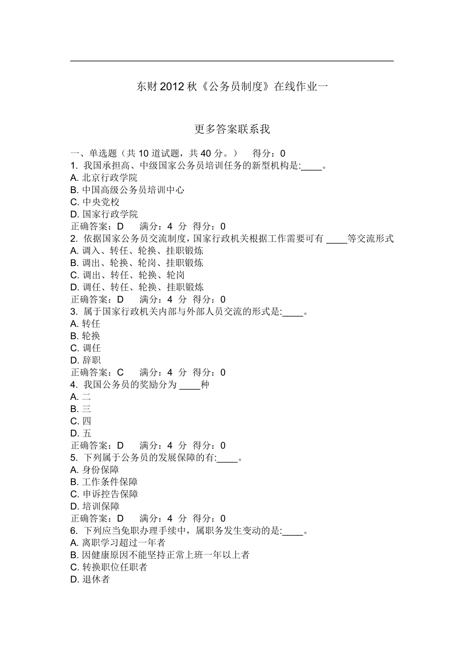 东财2012秋《公务员制度》在线作业一_第1页