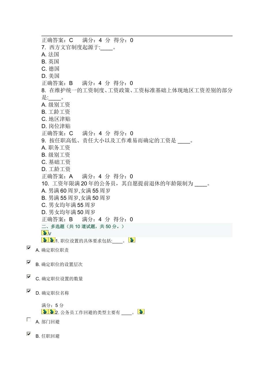 东财2012秋《公务员制度》在线作业一_第2页