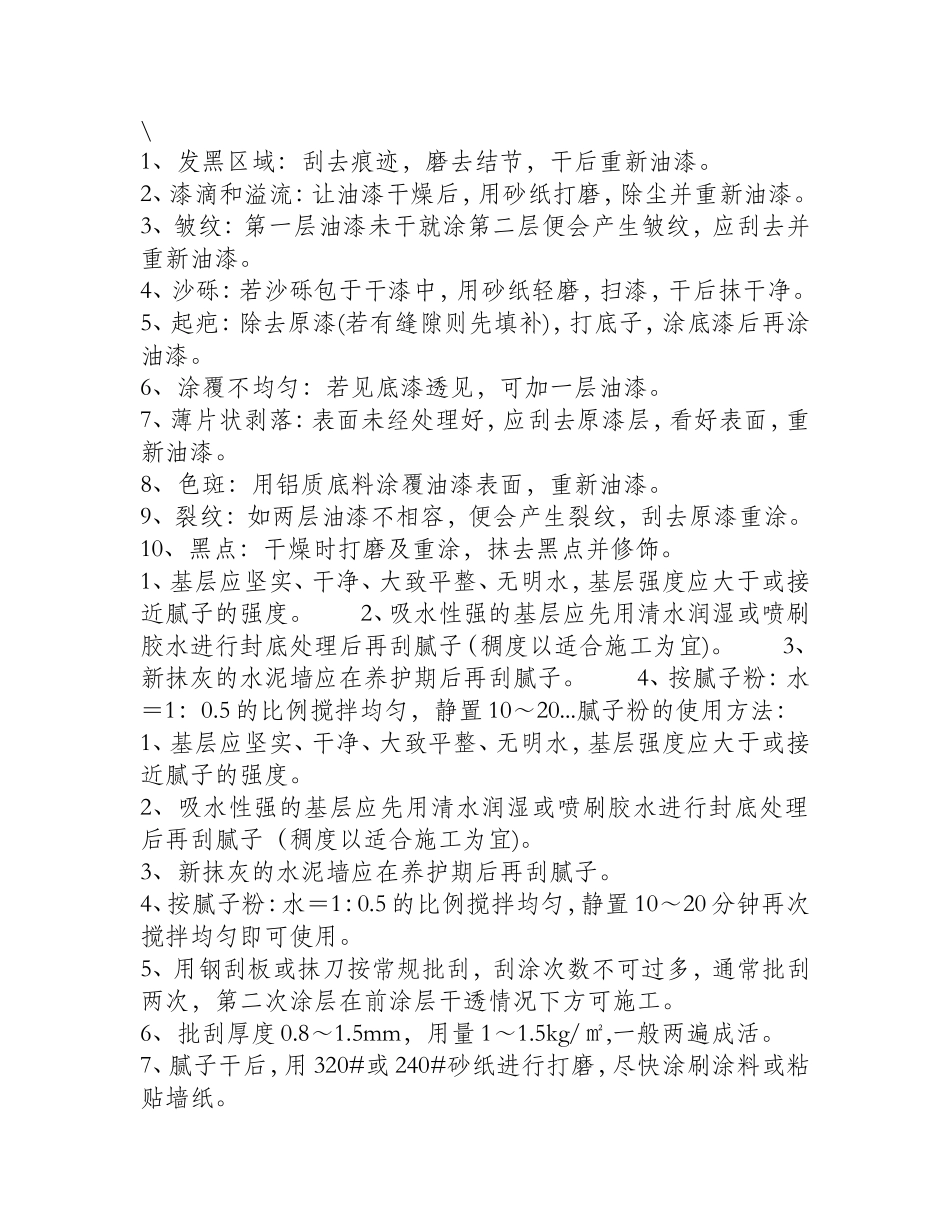 内墙涂料施工常见问题及解决办法_第1页