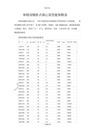 单级双吸卧式离心泵性能参数表
