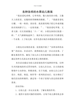 各种各样的水果幼儿教案