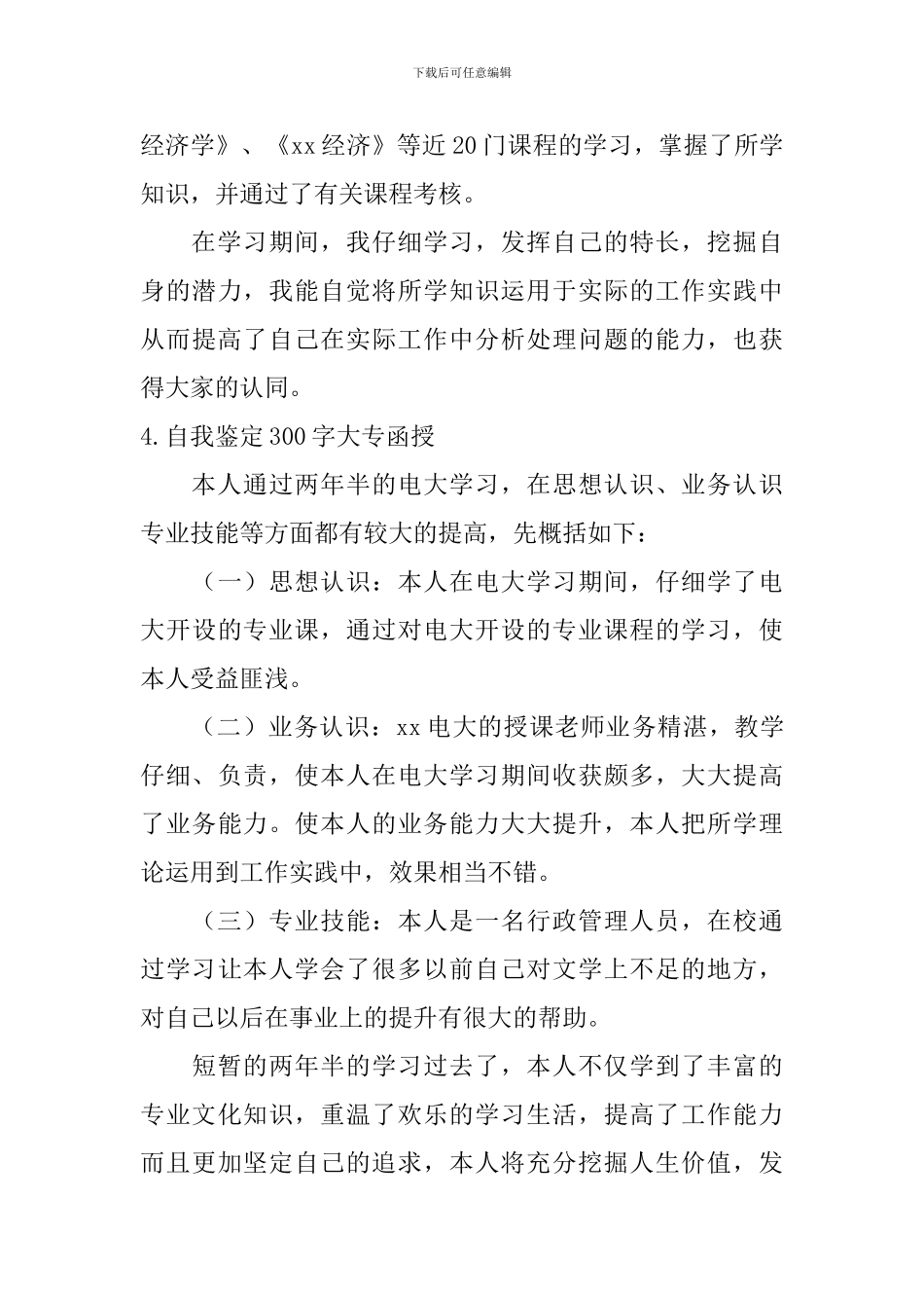 自我鉴定300字大专函授_第3页