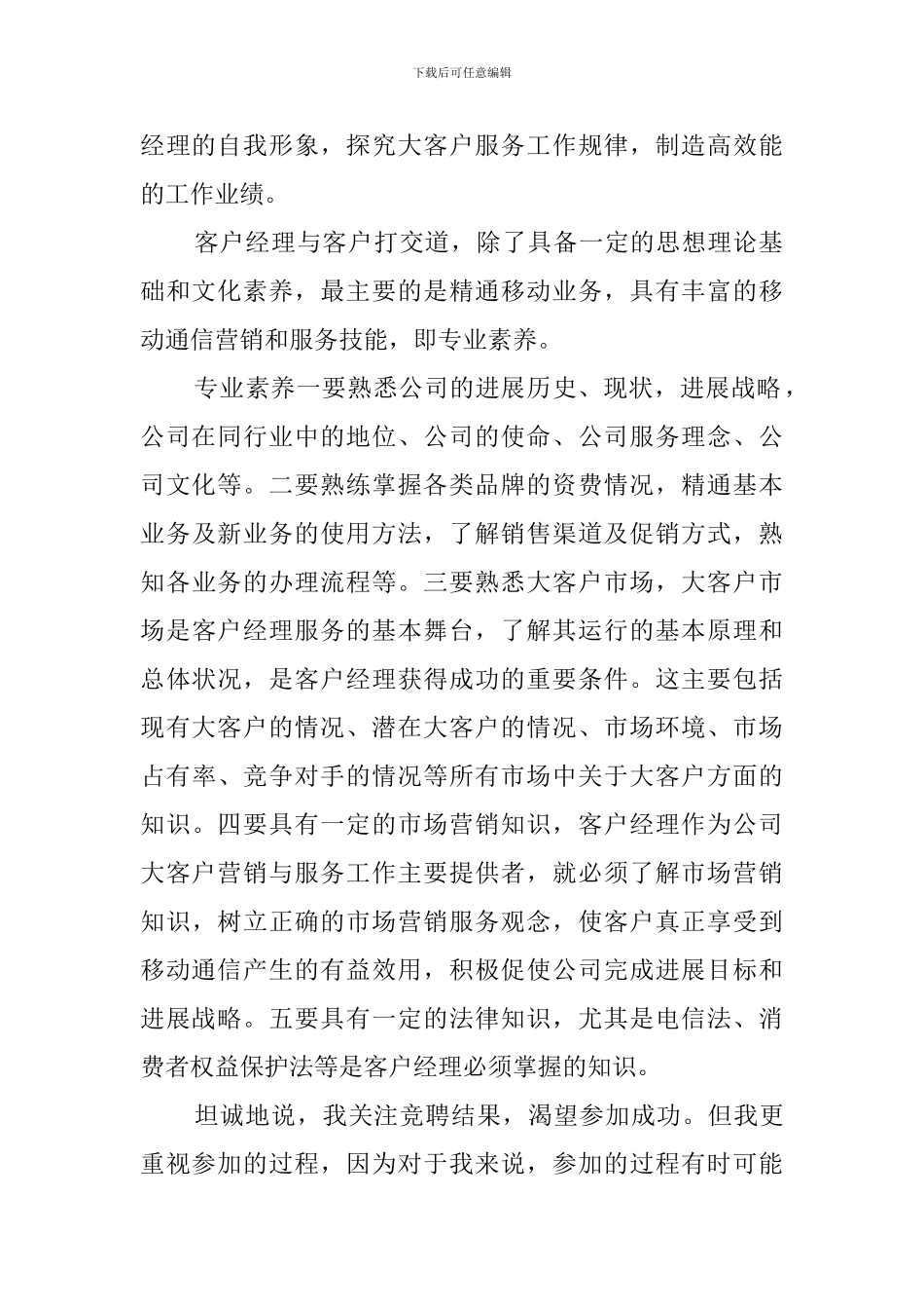 移动高级客户经理竞聘演讲稿_第2页