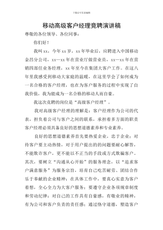 移动高级客户经理竞聘演讲稿