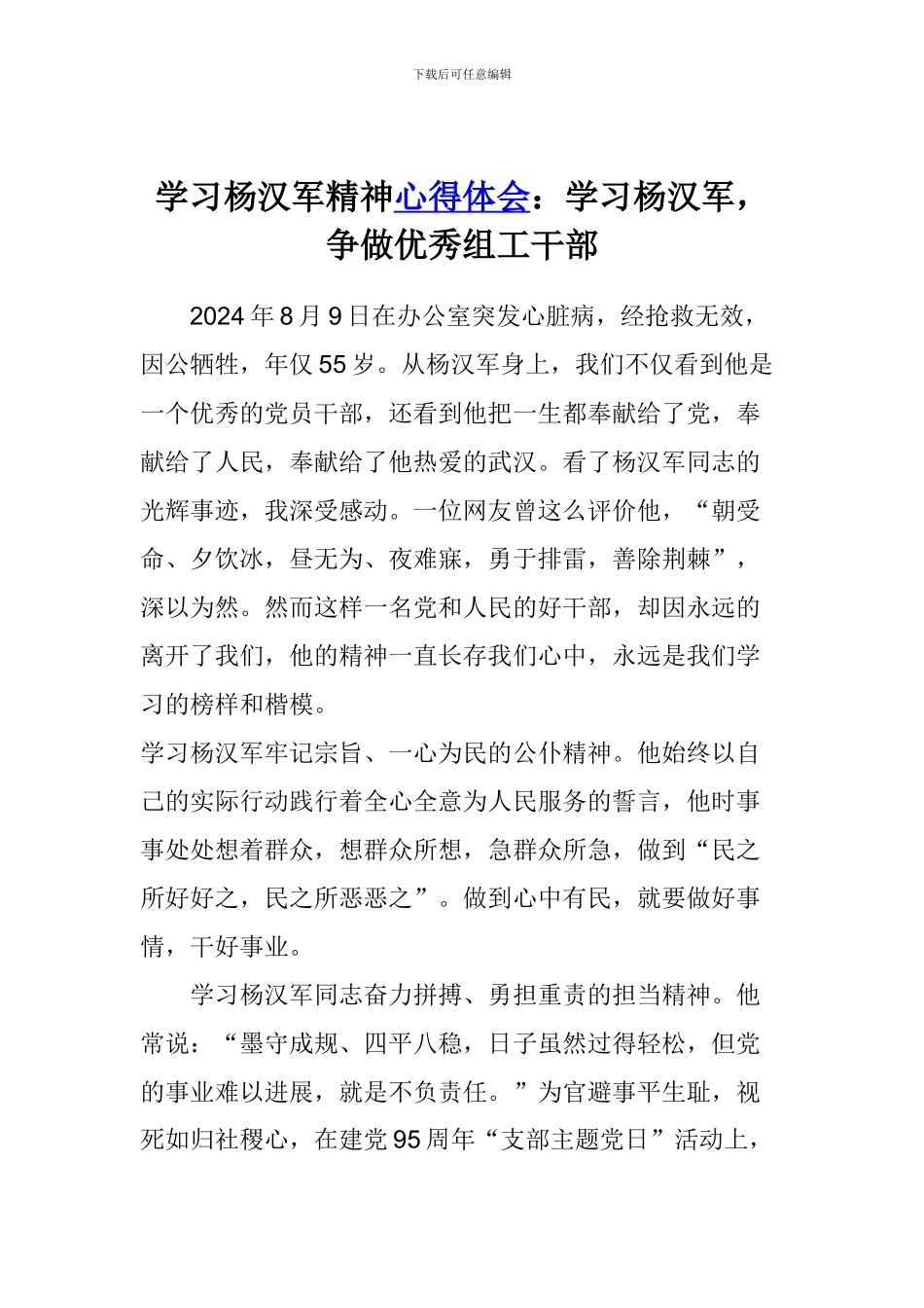 学习杨汉军精神心得体会：学习杨汉军-争做优秀组工干部_第1页