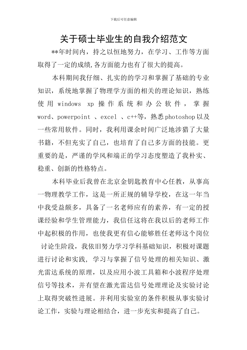 关于硕士毕业生的自我介绍范文_第1页