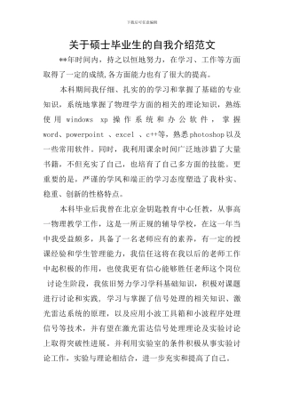 关于硕士毕业生的自我介绍范文