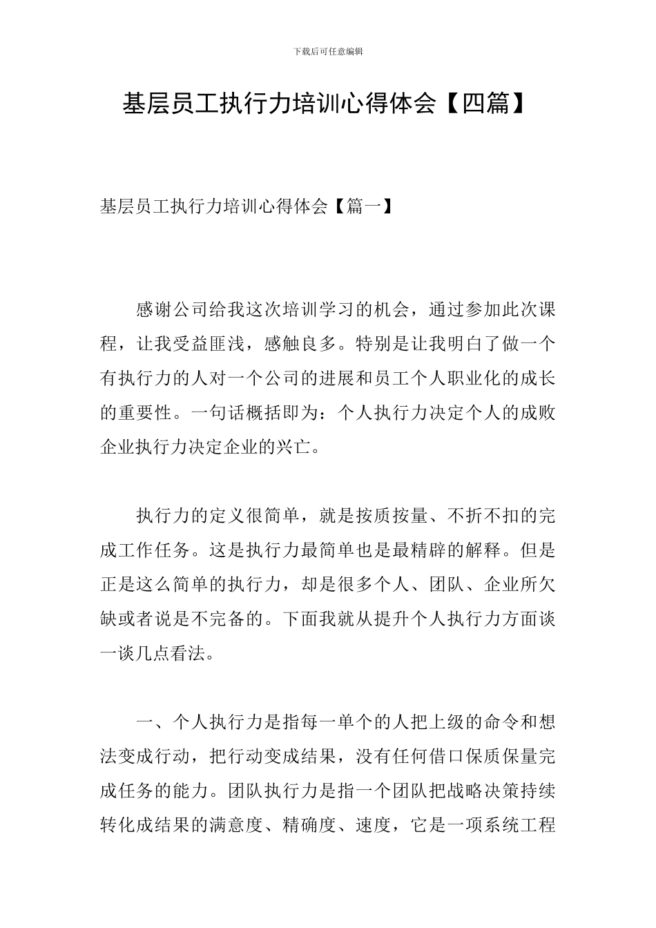 基层员工执行力培训心得体会_第1页