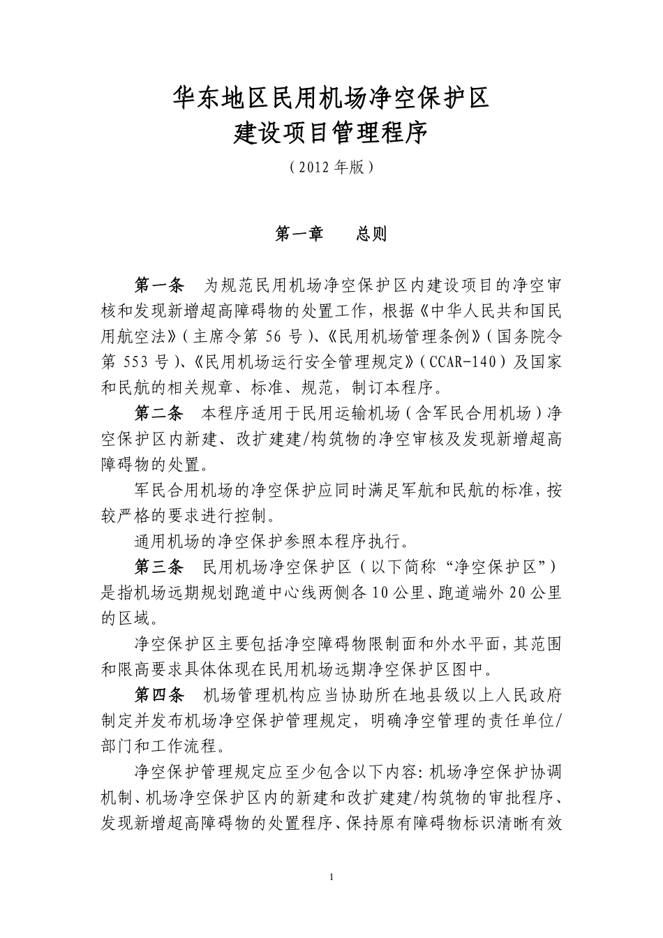 华东地区民用机场净空保护区建设项目管理程序l_第1页