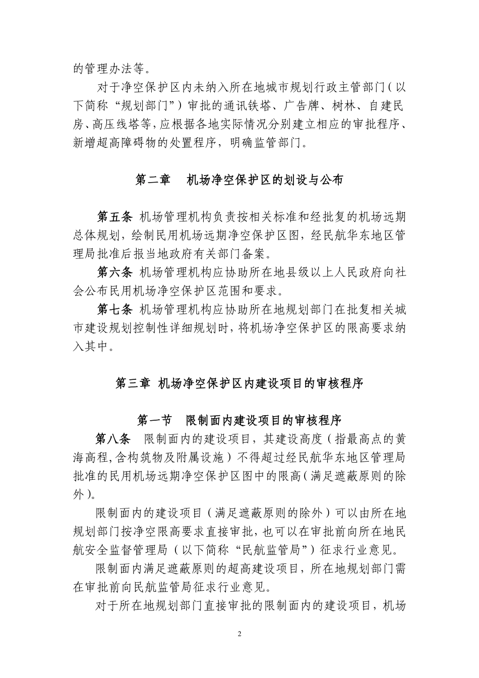 华东地区民用机场净空保护区建设项目管理程序l_第2页