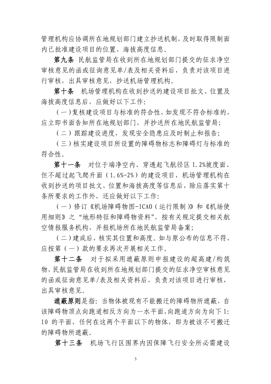 华东地区民用机场净空保护区建设项目管理程序l_第3页