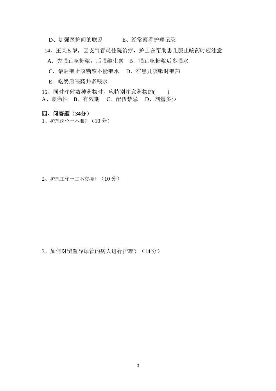 2015年护理基理论试卷_第3页