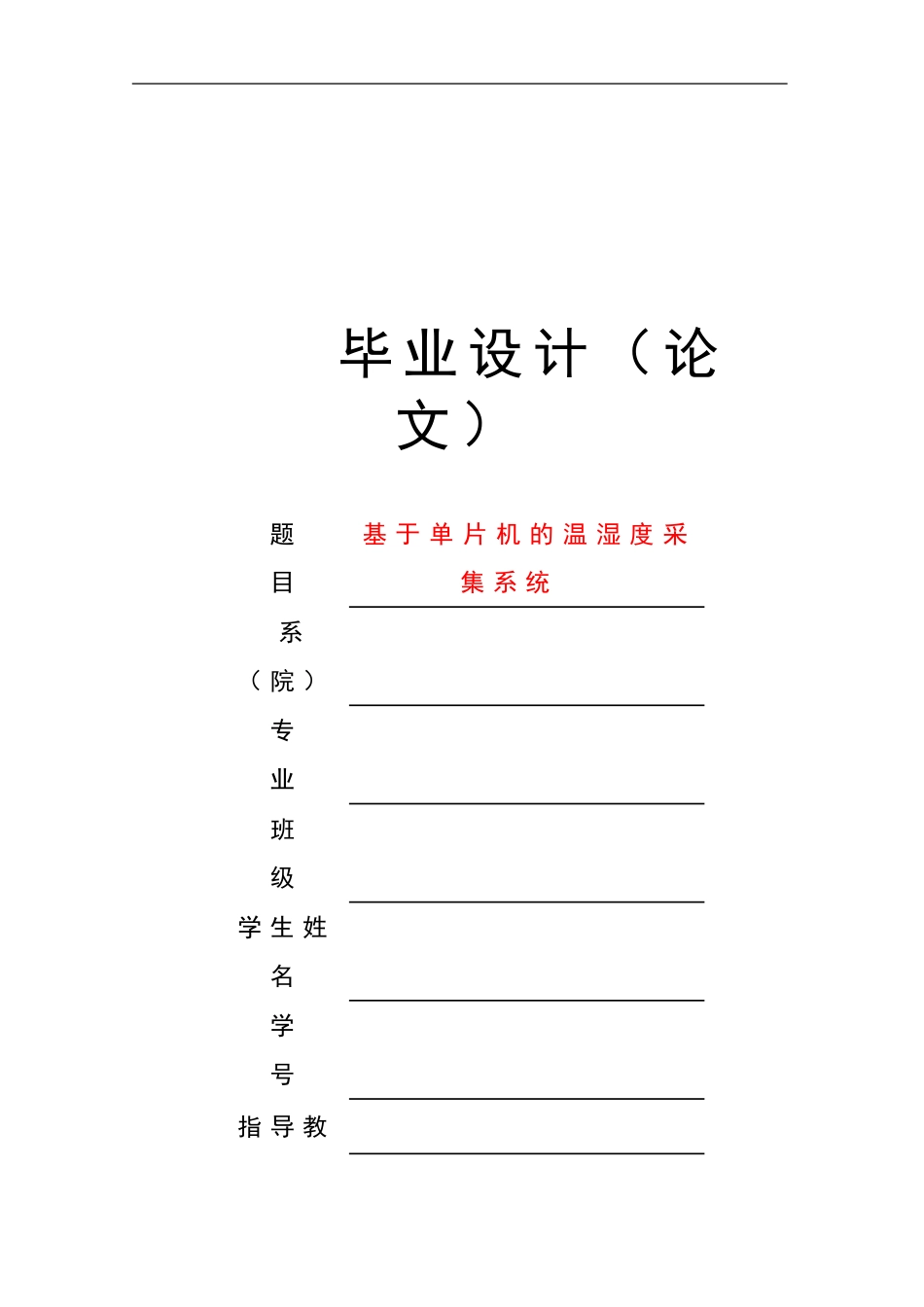 基于单片机的温湿度采集系统_第1页