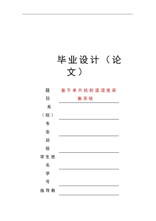 基于单片机的温湿度采集系统