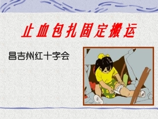 止血、包扎、固定、搬运