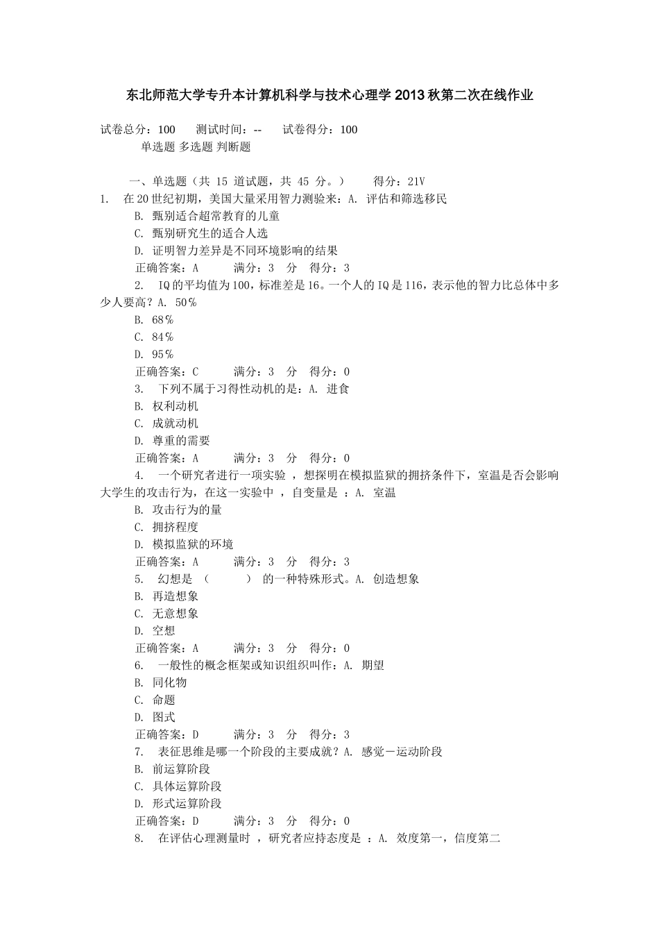东北师范大学专升本计算机科学与技术心理学 2013秋第二次在线作业_第1页