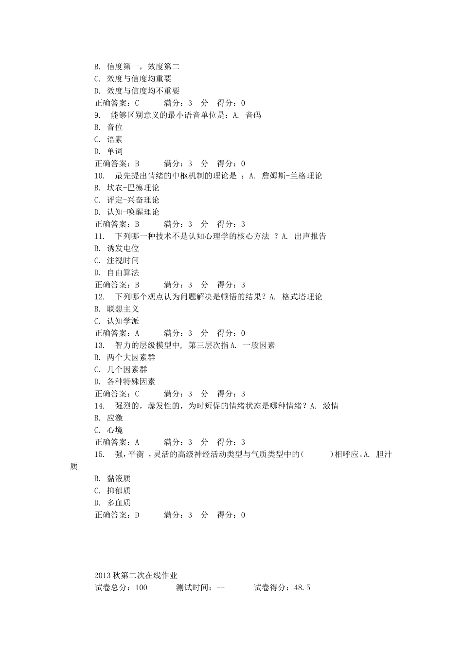东北师范大学专升本计算机科学与技术心理学 2013秋第二次在线作业_第2页
