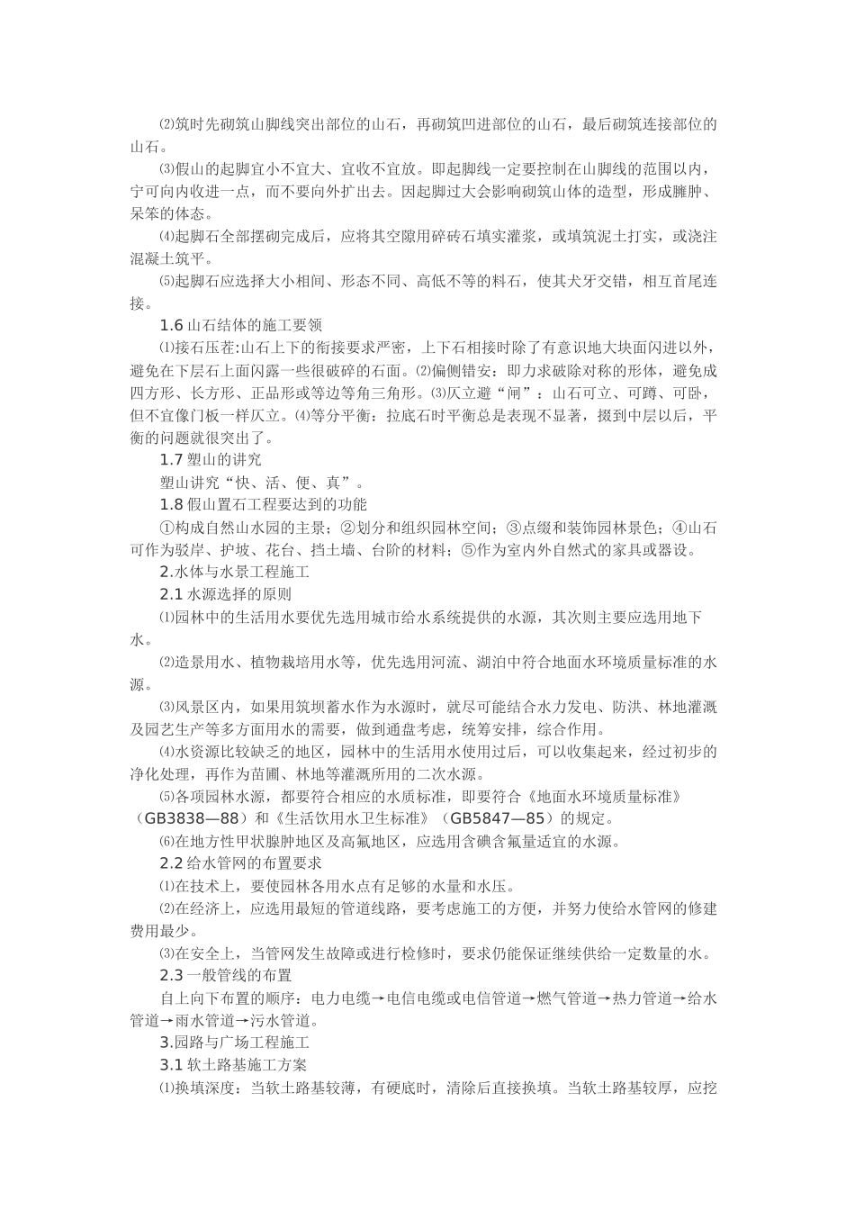 园林工程施工过程中应注意的问题_第2页