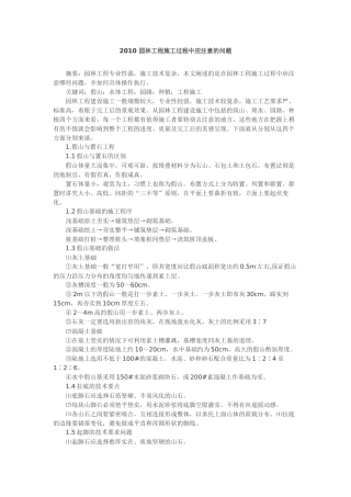 园林工程施工过程中应注意的问题