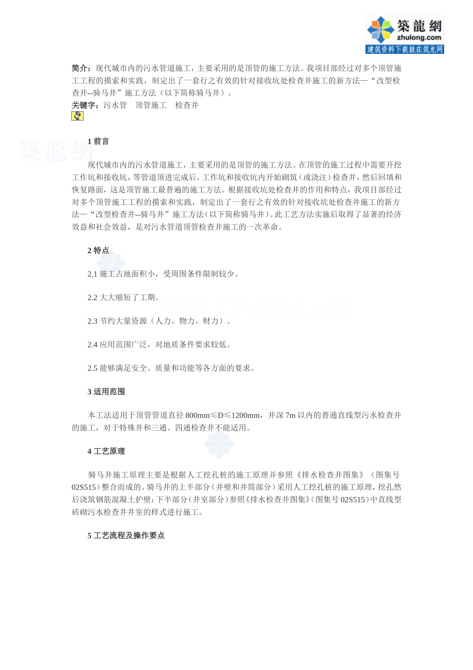 污水管道改型检查井-骑马井施工工法_secret_第1页