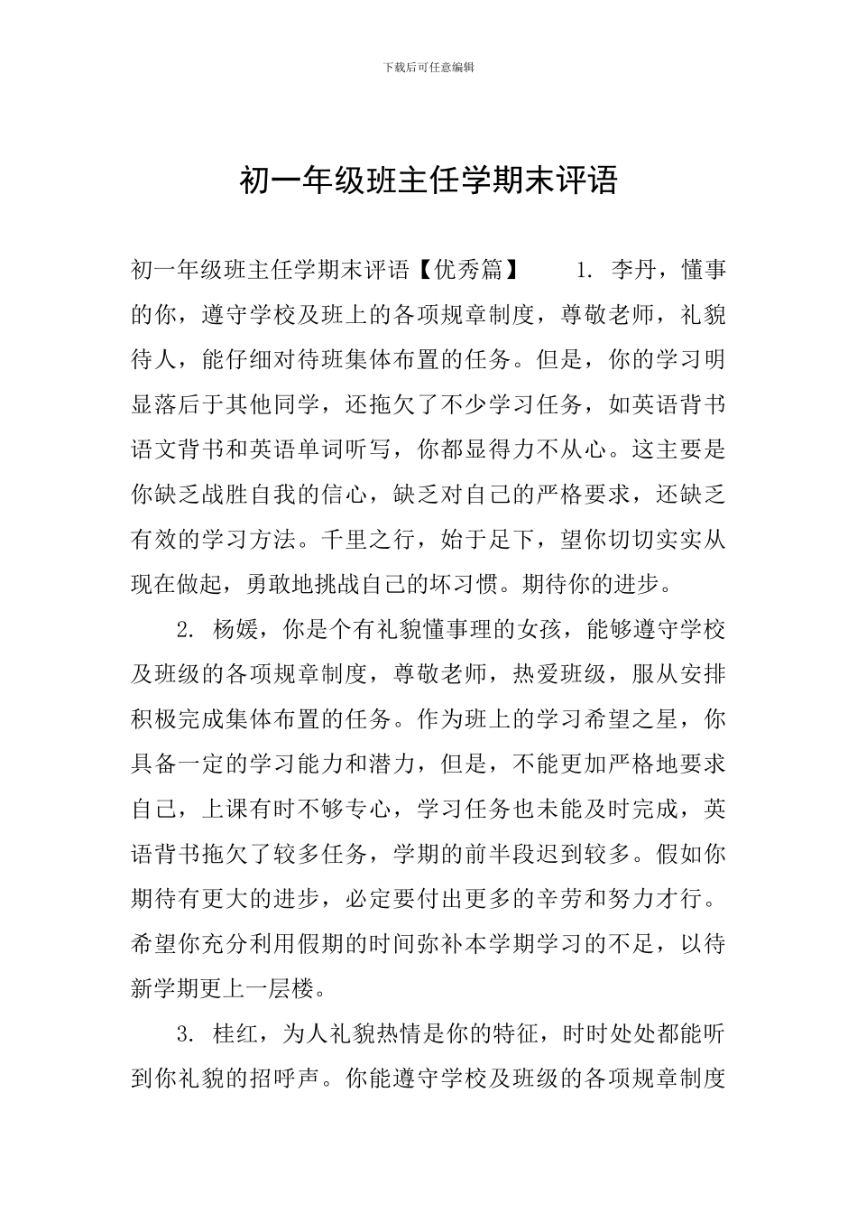 初一年级班主任学期末评语_第1页