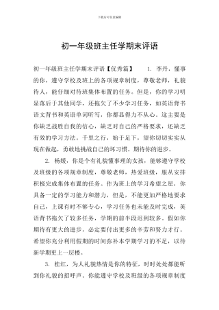 初一年级班主任学期末评语