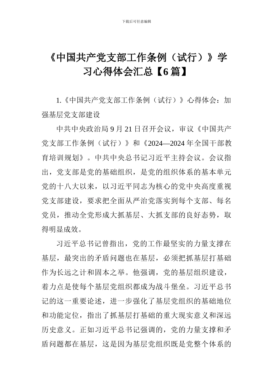 《中国共产党支部工作条例》学习心得体会汇总_第1页