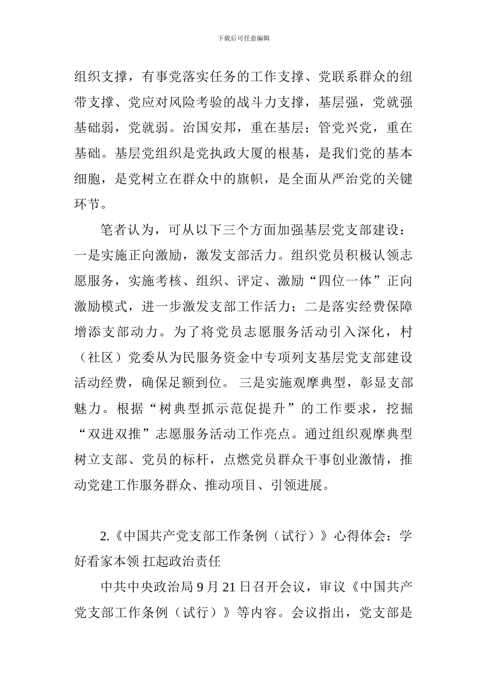 《中国共产党支部工作条例》学习心得体会汇总_第2页