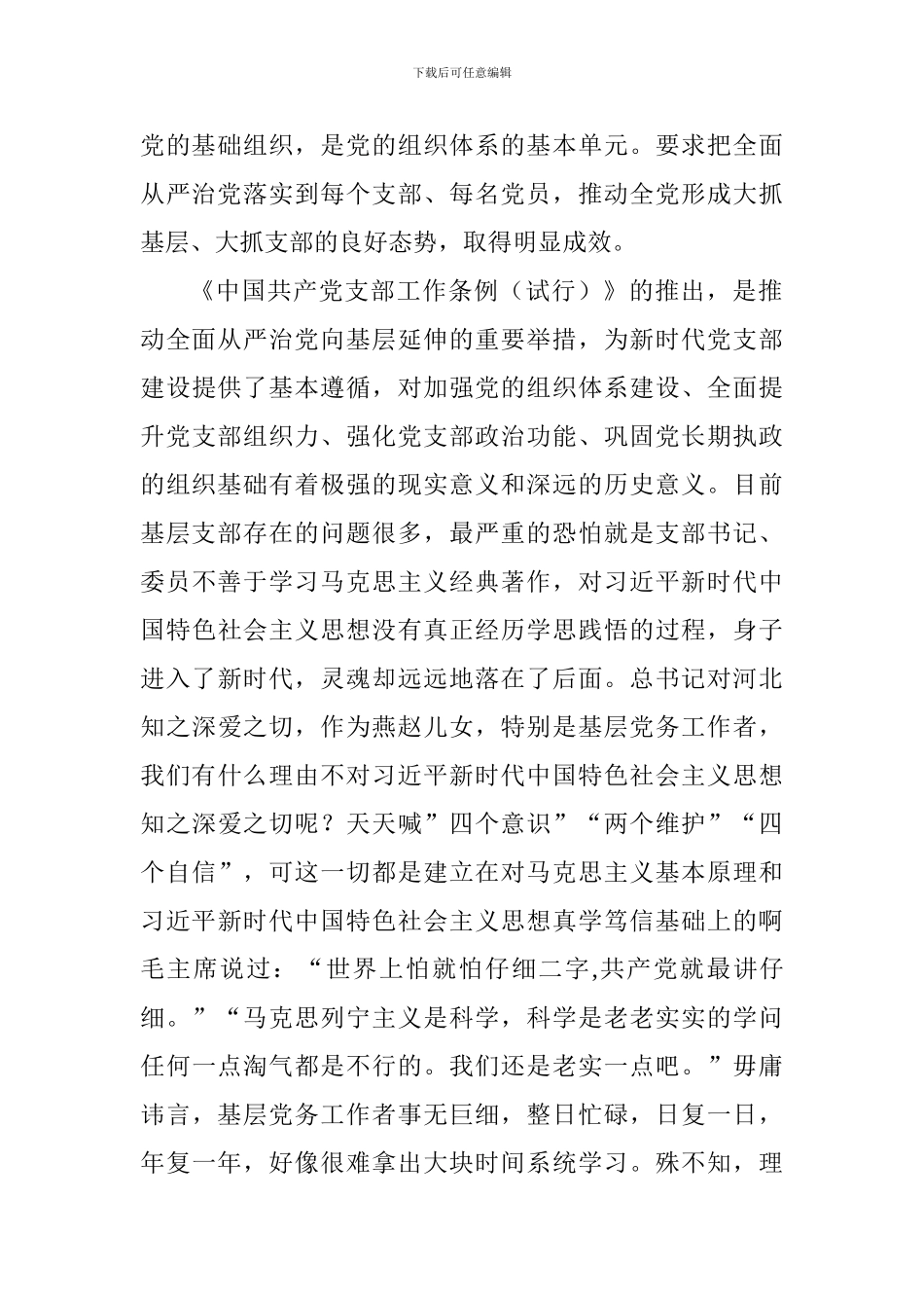 《中国共产党支部工作条例》学习心得体会汇总_第3页