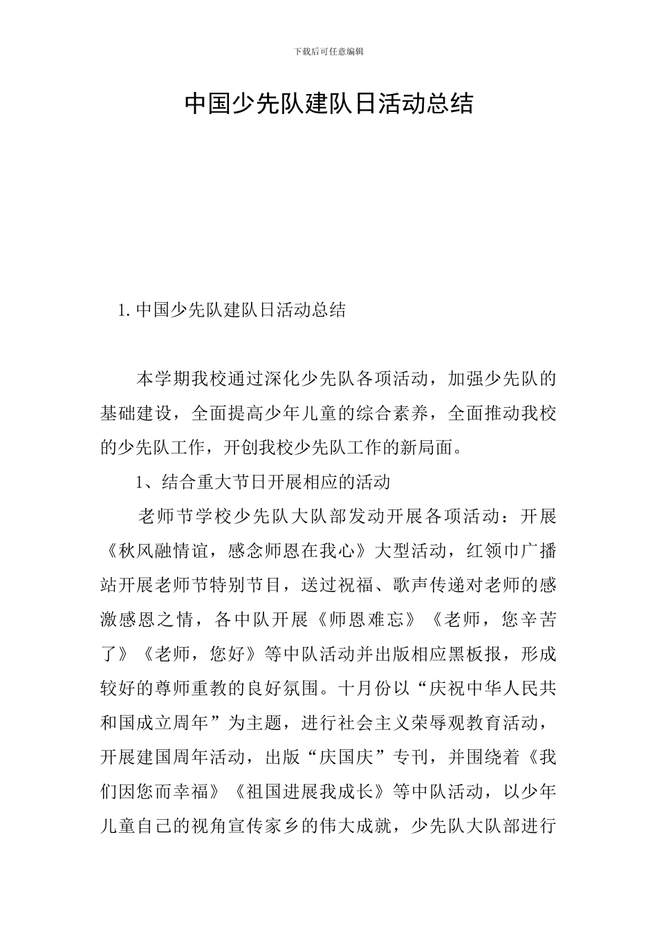 中国少先队建队日活动总结_第1页