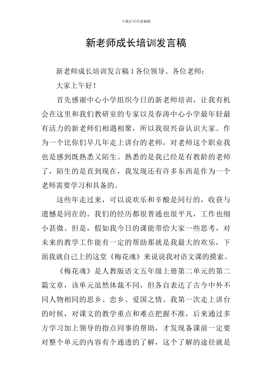 新教师成长培训发言稿_第1页