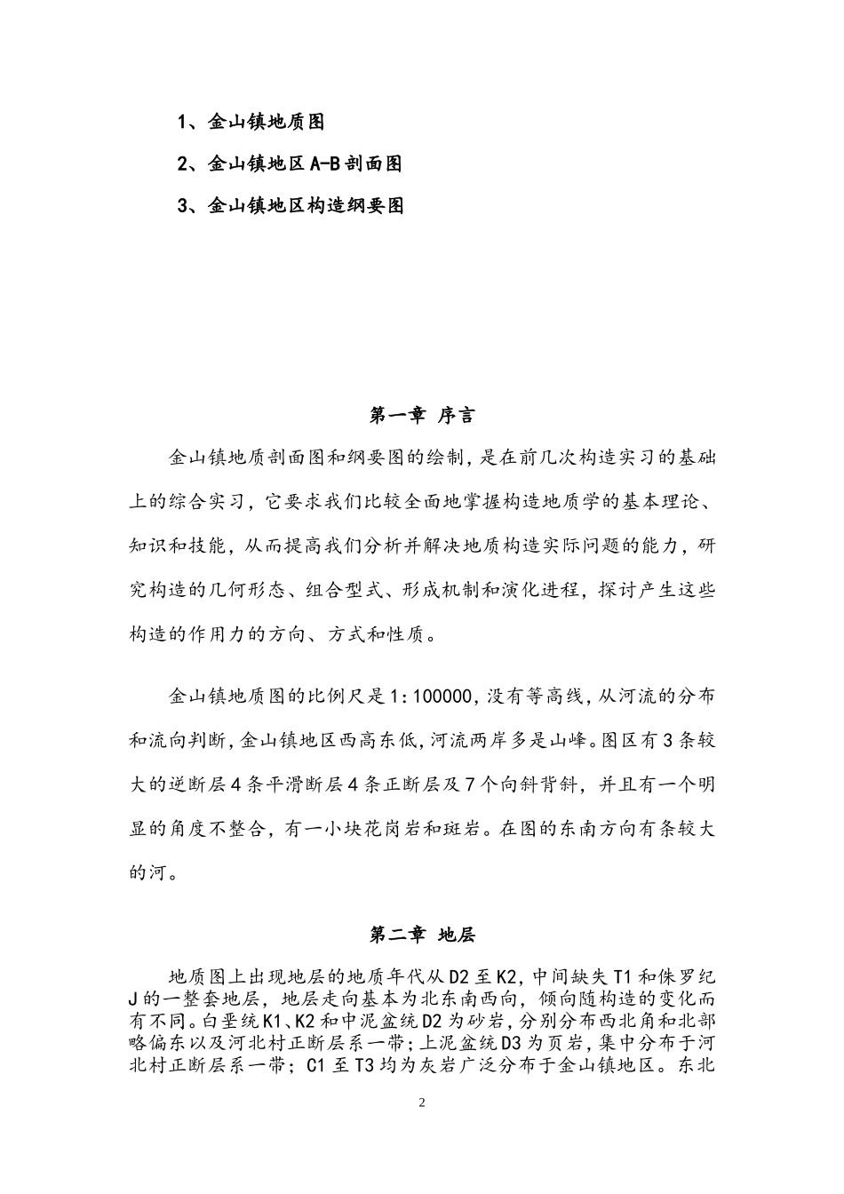 金山镇地区地质构造概述_第2页