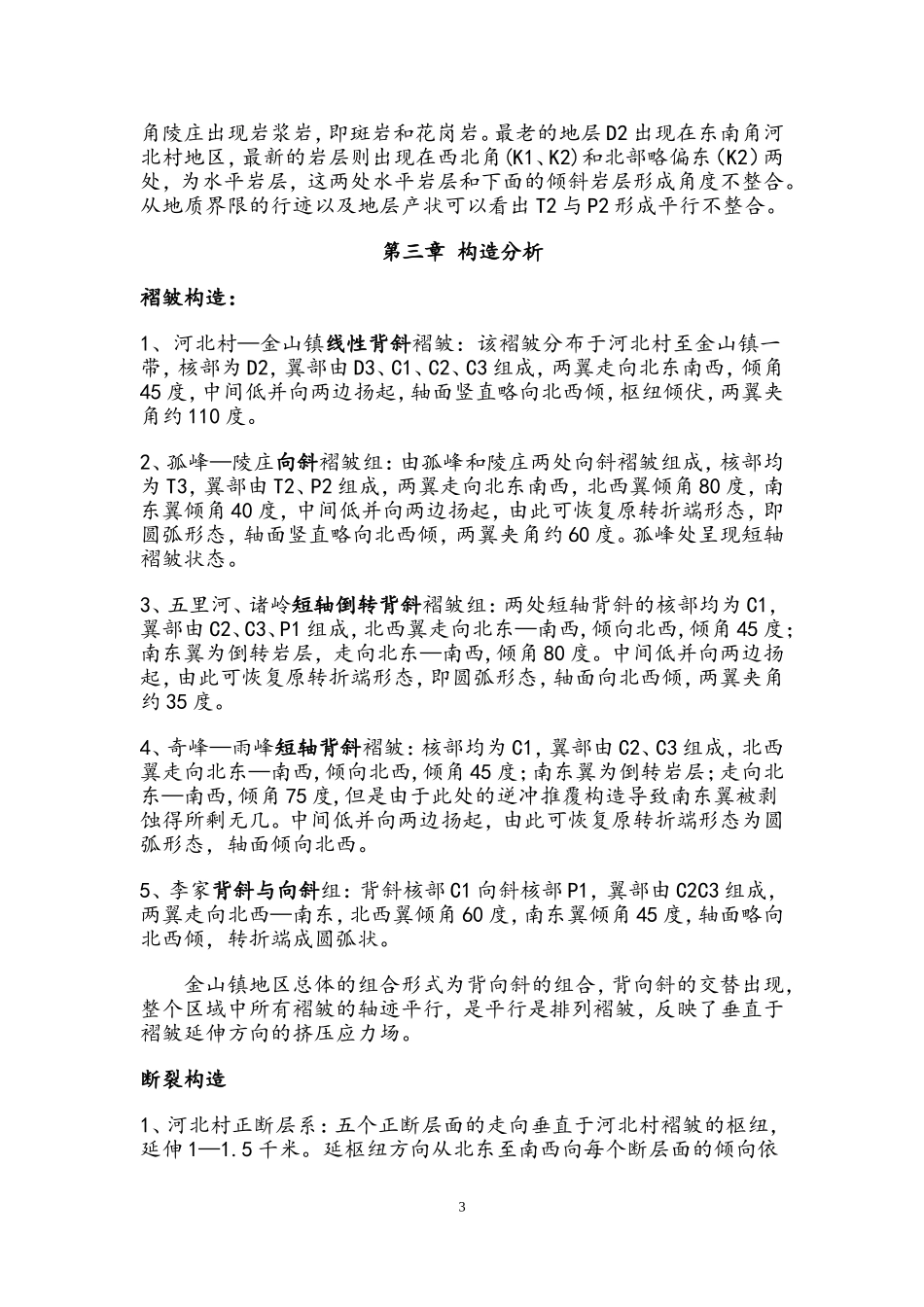 金山镇地区地质构造概述_第3页