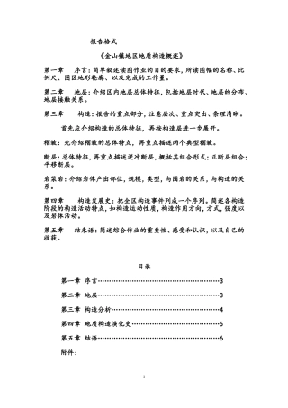 金山镇地区地质构造概述