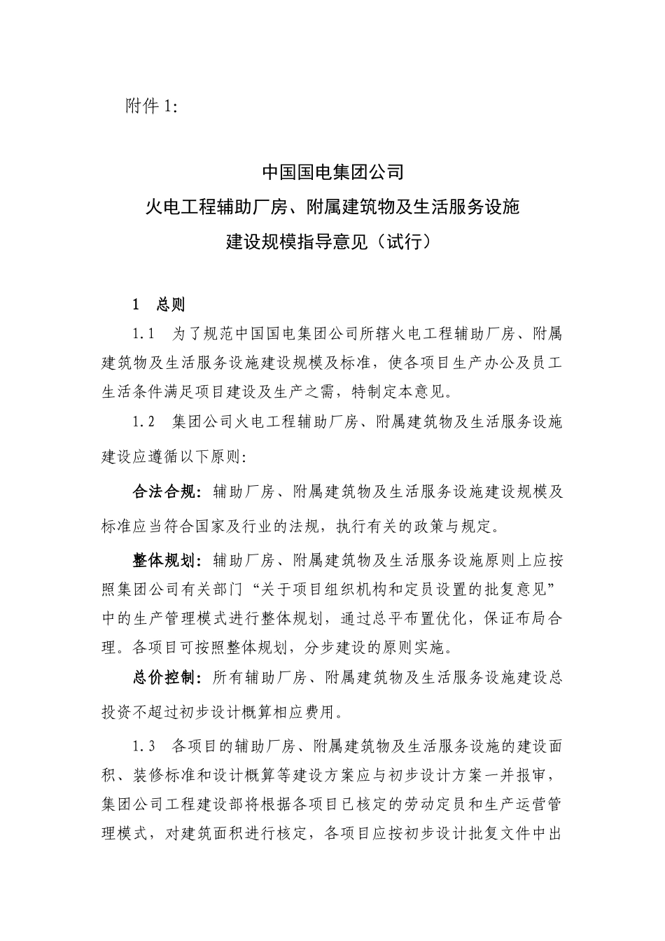 火电工程辅助厂房、附属建筑物及生活服务设施建设规模指导意见(试行)1.8_第1页