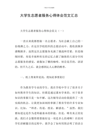 大学生志愿者服务心得体会范文汇总