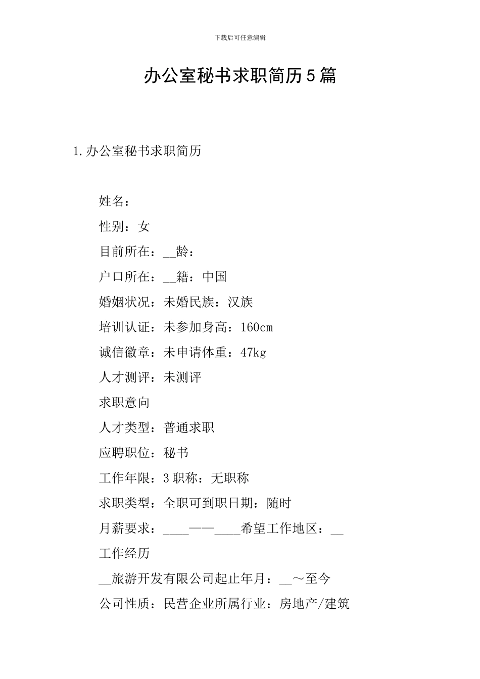 办公室秘书求职简历5篇_第1页