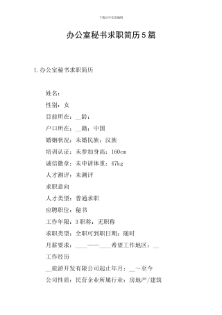 办公室秘书求职简历5篇