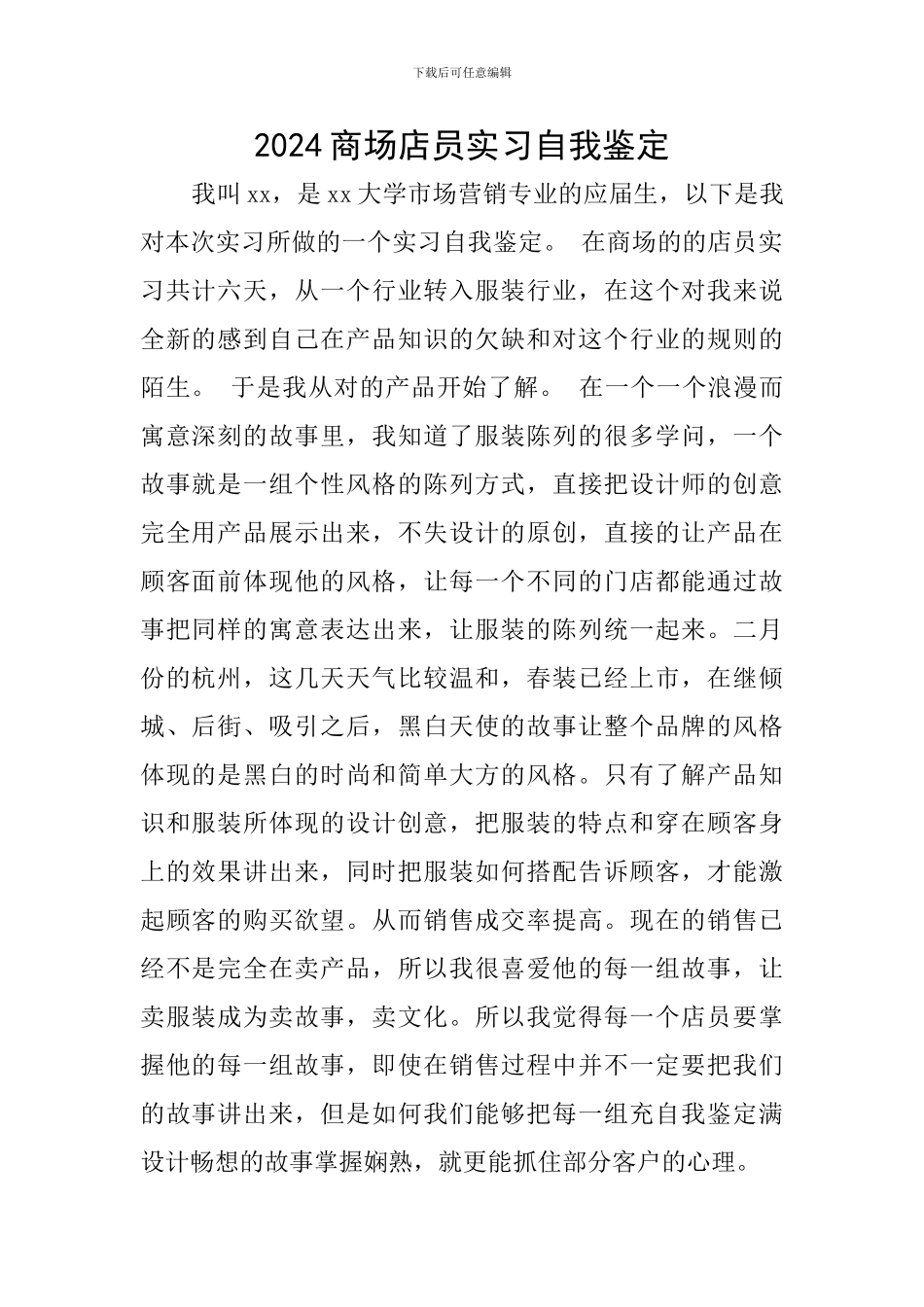 2024商场店员实习自我鉴定_第1页