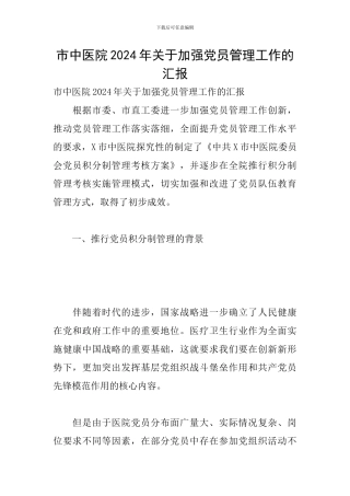 市中医院2024年关于加强党员管理工作的汇报