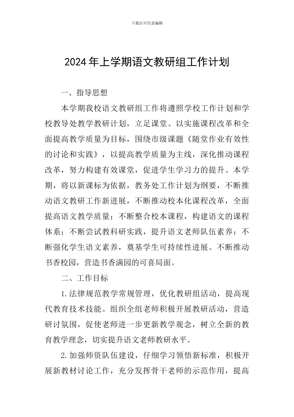 2024年上学期语文教研组工作计划_第1页