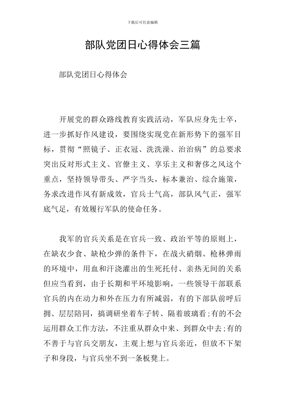 部队党团日心得体会三篇_第1页