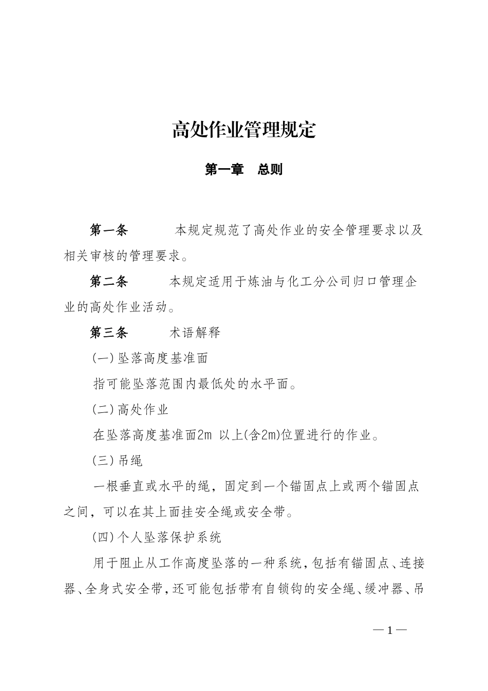 高处作业管理规定_第1页