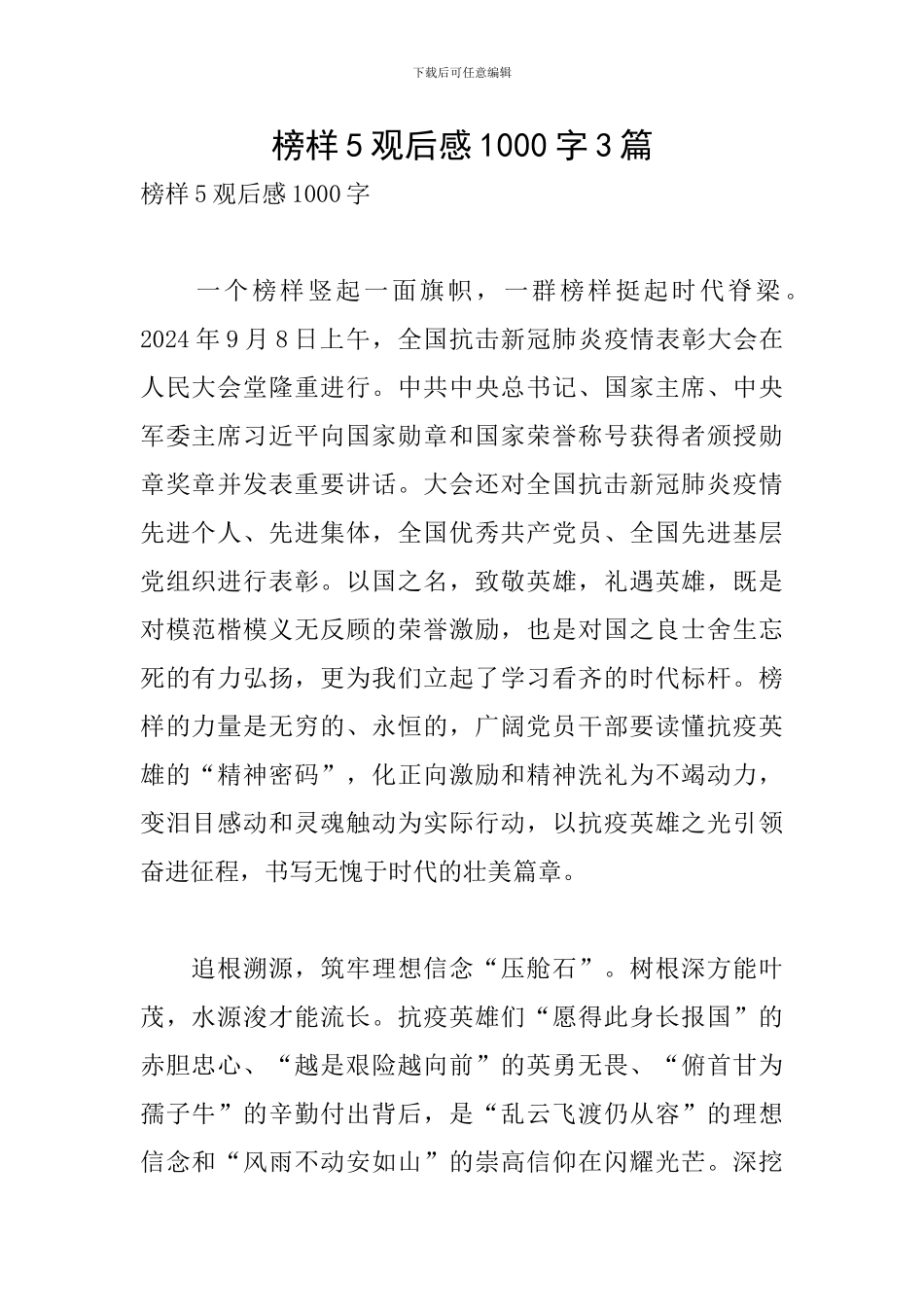 榜样5观后感1000字3篇_第1页